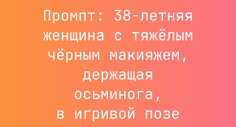 Промпт: 38-летняя женщина с тяжелым черным макияжем, держащая осьминога, в игривой позе