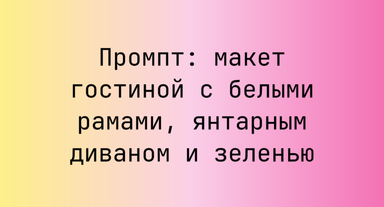Промпт: макет гостиной с белыми рамами, янтарным диваном и зеленью