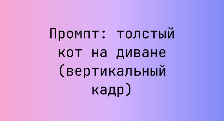 Промпт: толстый кот на диване (вертикальный кадр)