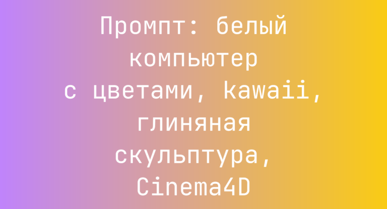 Промпт: белый компьютер с цветами, kawaii, глиняная скульптура, Cinema4D