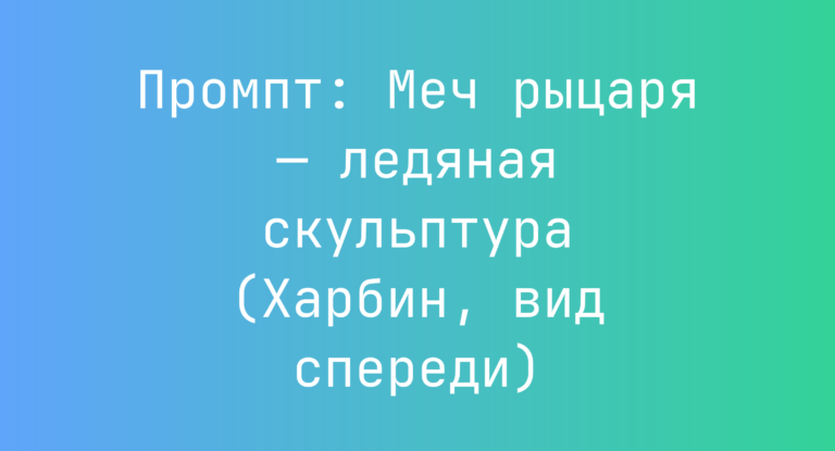 Промпт: Меч рыцаря — ледяная скульптура (Харбин, вид спереди)