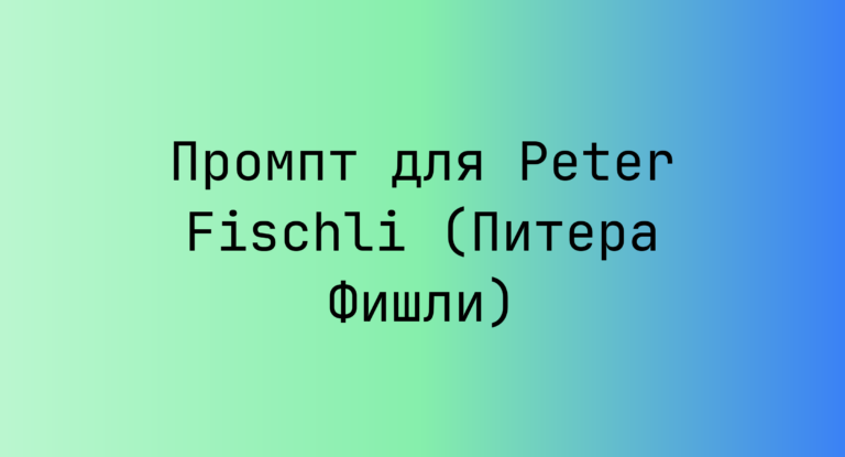 Промпт для Peter Fischli (Питера Фишли)