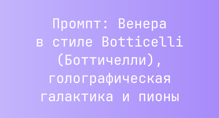 Промпт: Венера в стиле Botticelli (Боттичелли), голографическая галактика и пионы