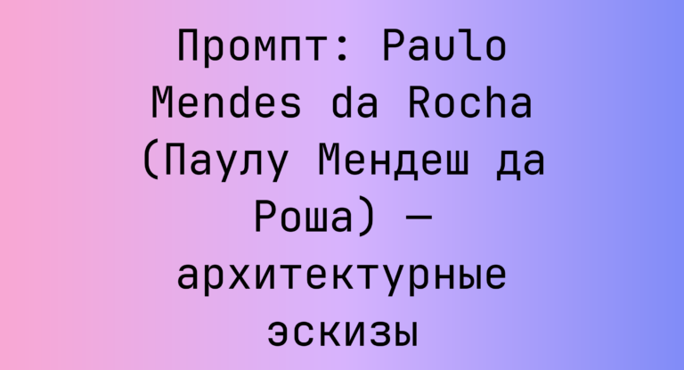 Промпт: Paulo Mendes da Rocha (Паулу Мендеш да Роша) — архитектурные эскизы