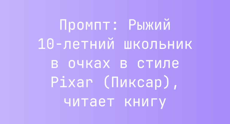 Промпт: Рыжий 10‑летний школьник в очках в стиле Pixar (Пиксар), читает книгу