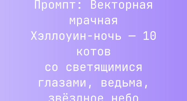 Промпт: Векторная мрачная Хэллоуин-ночь — 10 котов со светящимися глазами, ведьма, звездное небо