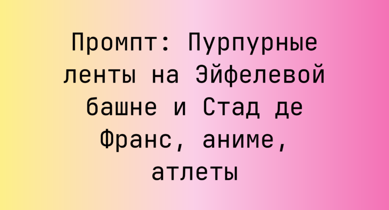 Промпт: Пурпурные ленты на Эйфелевой башне и Стад де Франс, аниме, атлеты