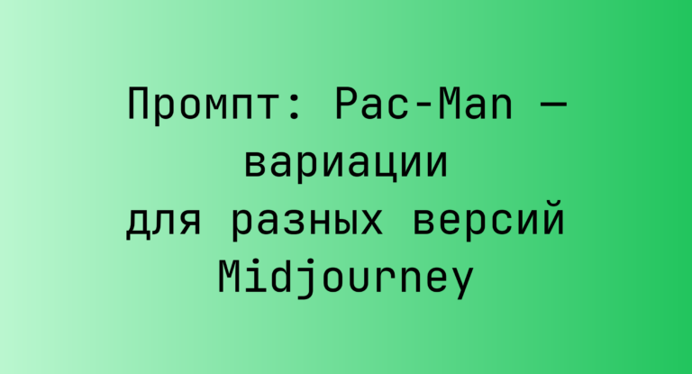 Промпт: Pac-Man — вариации для разных версий Midjourney