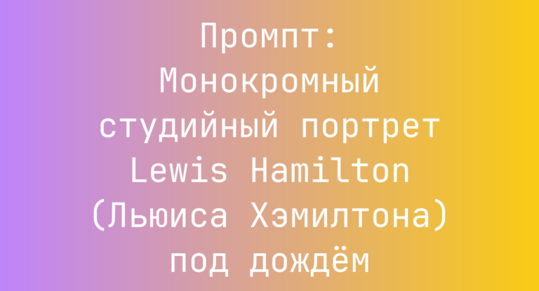 Промпт: Монокромный студийный портрет Lewis Hamilton (Льюиса Хэмилтона) под дождем