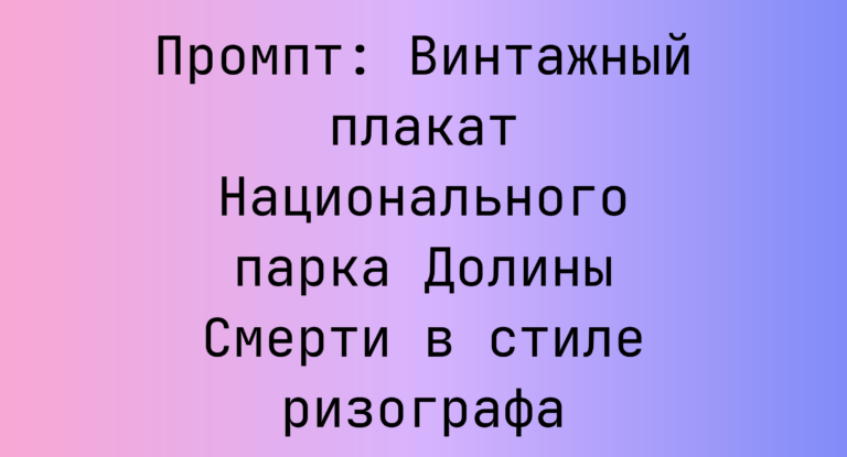 Промпт: Винтажный плакат Национального парка Долины Смерти в стиле ризографа
