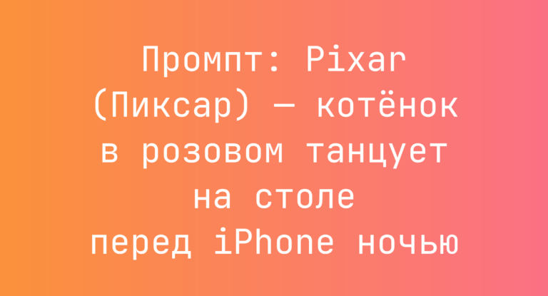 Промпт: Pixar (Пиксар) — котенок в розовом танцует на столе перед iPhone ночью
