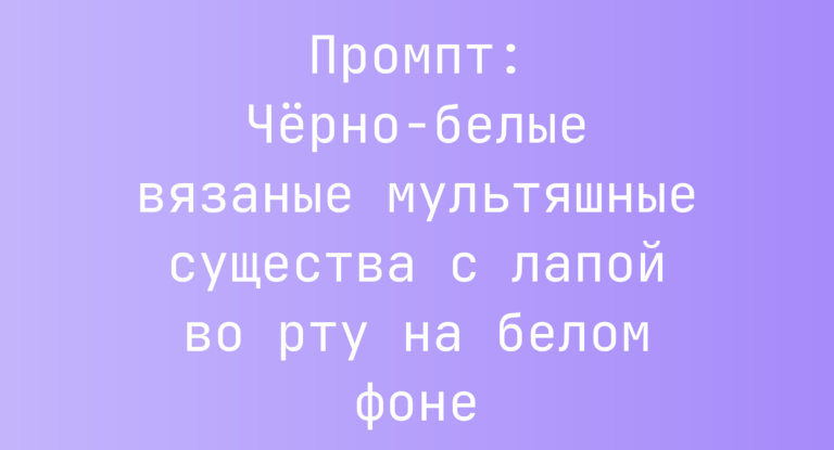 Промпт: Черно-белые вязаные мультяшные существа с лапой во рту на белом фоне