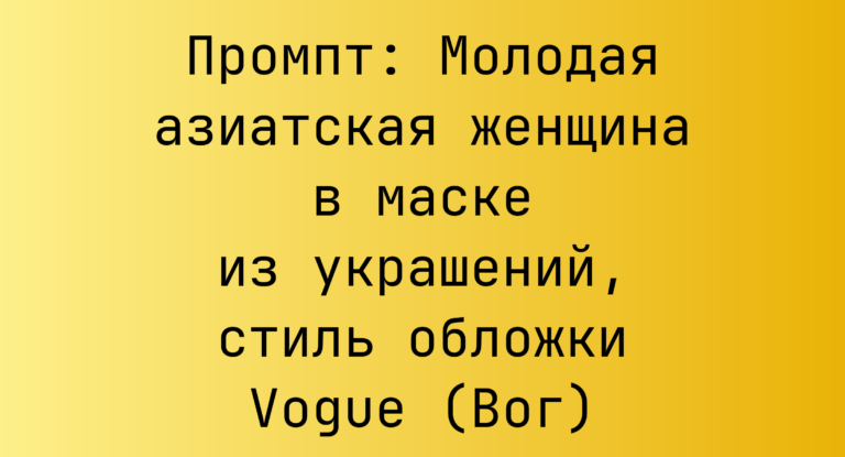 Промпт: Молодая азиатская женщина в маске из украшений, стиль обложки Vogue (Вог)