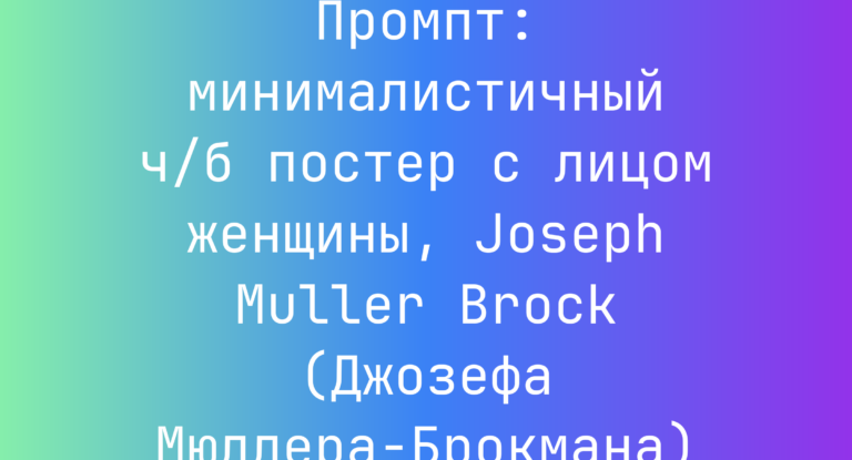 Промпт: минималистичный ч/б постер с лицом женщины, Joseph Muller Brock (Джозефа Мюллера-Брокмана)