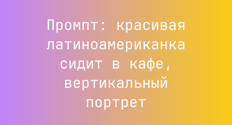 Промпт: красивая латиноамериканка сидит в кафе, вертикальный портрет
