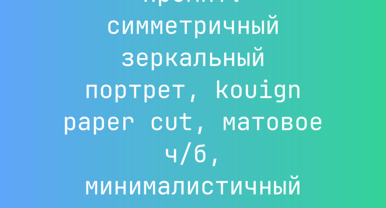 Промпт: симметричный зеркальный портрет, kouign paper cut, матовое ч/б, минималистичный манекен