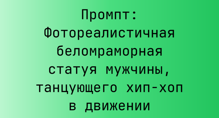 Промпт: Фотореалистичная беломраморная статуя мужчины, танцующего хип-хоп в движении