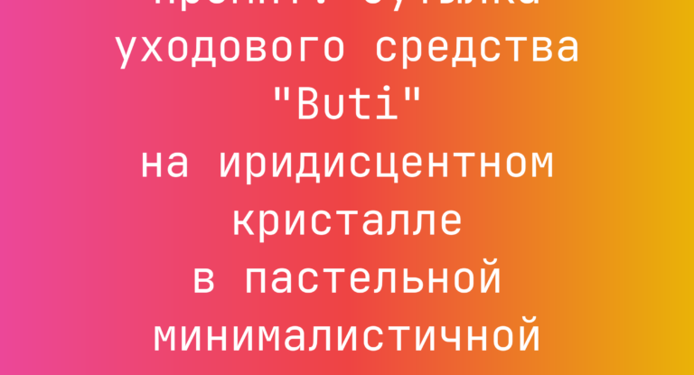 Промпт: бутылка уходового средства “Buti” на иридисцентном кристалле в пастельной минималистичной композиции