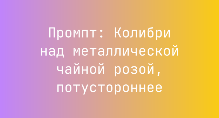 Промпт: Колибри над металлической чайной розой, потустороннее