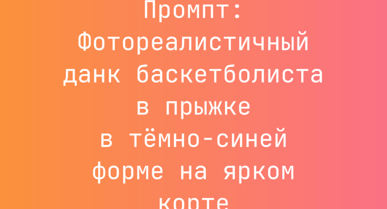 Промпт: Фотореалистичный данк баскетболиста в прыжке в темно-синей форме на ярком корте