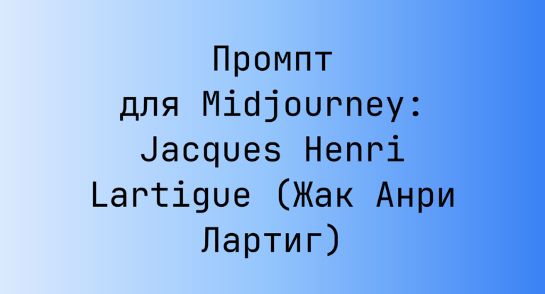 Промпт для Midjourney: Jacques Henri Lartigue (Жак Анри Лартиг)