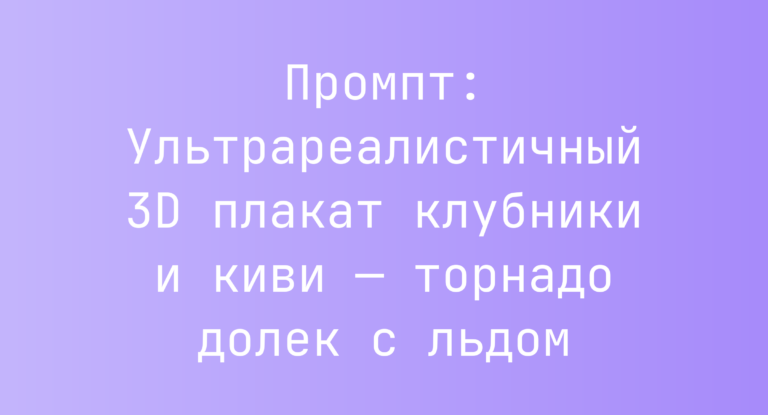 Промпт: Ультрареалистичный 3D плакат клубники и киви — торнадо долек с льдом