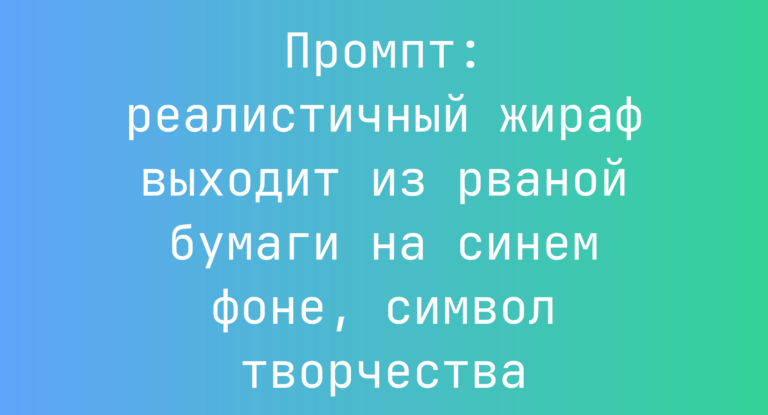 Промпт: реалистичный жираф выходит из рваной бумаги на синем фоне, символ творчества