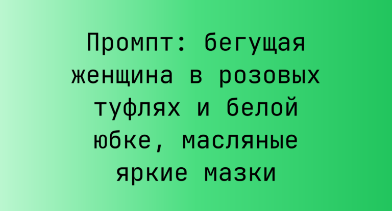 Промпт: бегущая женщина в розовых туфлях и белой юбке, масляные яркие мазки