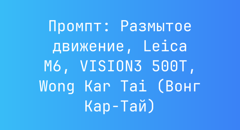 Промпт: Размытое движение, Leica M6, VISION3 500T, Wong Kar Tai (Вонг Кар-Тай)