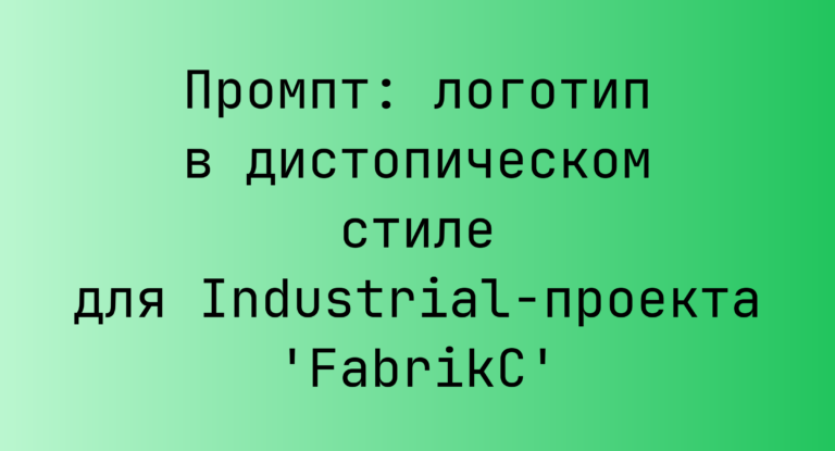 Промпт: логотип в дистопическом стиле для Industrial-проекта ‘FabrikC’