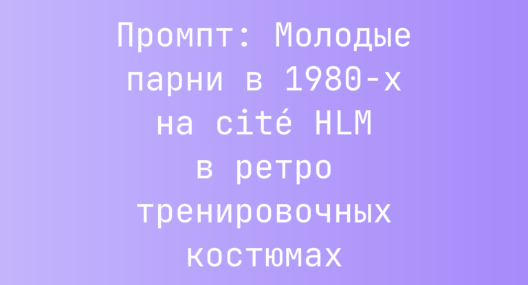 Промпт: Молодые парни в 1980-х на cité HLM в ретро тренировочных костюмах