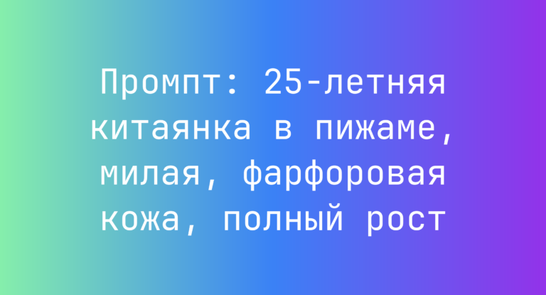 Промпт: 25-летняя китаянка в пижаме, милая, фарфоровая кожа, полный рост