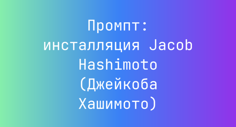 Промпт: инсталляция Jacob Hashimoto (Джейкоба Хашимото)