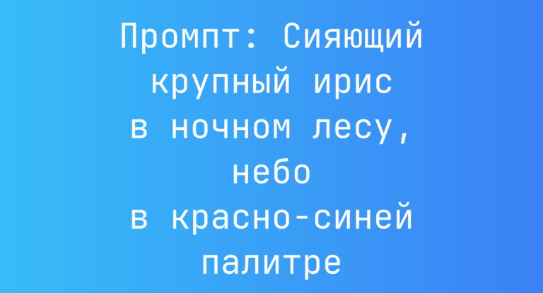 Промпт: Сияющий крупный ирис в ночном лесу, небо в красно-синей палитре