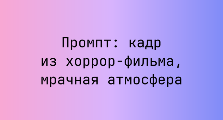Промпт: кадр из хоррор-фильма, мрачная атмосфера