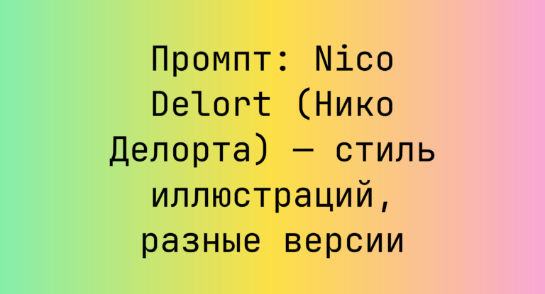 Промпт: Nico Delort (Нико Делорта) — стиль иллюстраций, разные версии