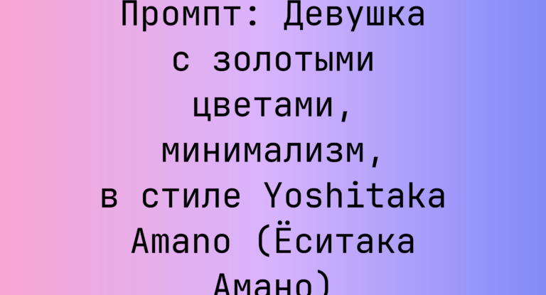 Промпт: Девушка с золотыми цветами, минимализм, в стиле Yoshitaka Amano (Еситака Амано)