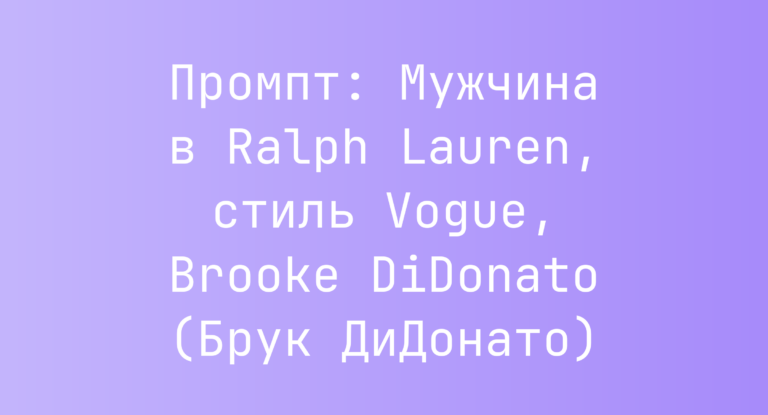 Промпт: Мужчина в Ralph Lauren, стиль Vogue, Brooke DiDonato (Брук ДиДонато)