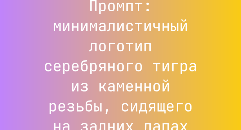 Промпт: минималистичный логотип серебряного тигра из каменной резьбы, сидящего на задних лапах