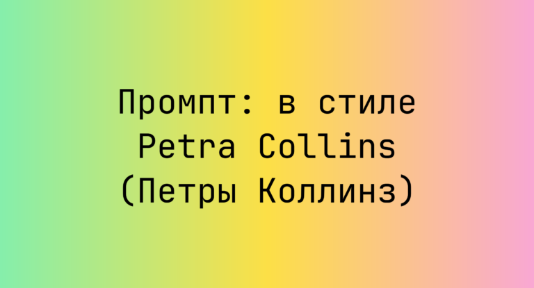 Промпт: в стиле Petra Collins (Петры Коллинз)