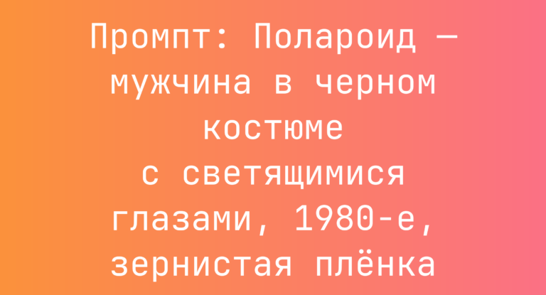 Промпт: Полароид — мужчина в черном костюме с светящимися глазами, 1980-е, зернистая пленка