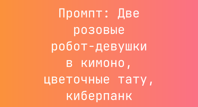 Промпт: Две розовые робот-девушки в кимоно, цветочные тату, киберпанк