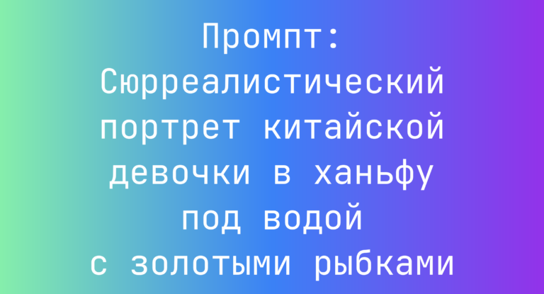 Промпт: Сюрреалистический портрет китайской девочки в ханьфу под водой с золотыми рыбками