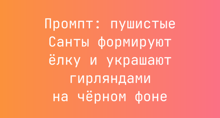 Промпт: пушистые Санты формируют елку и украшают гирляндами на черном фоне