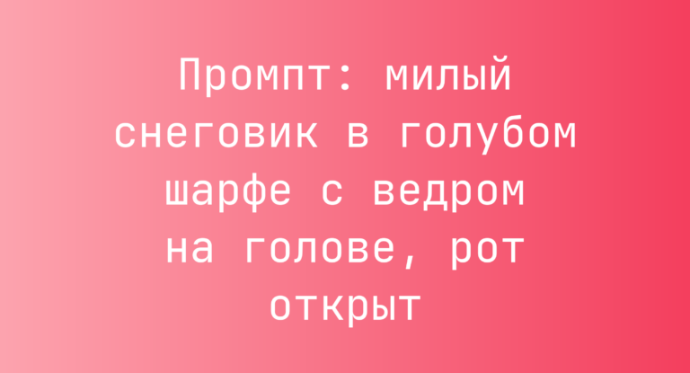 Промпт: милый снеговик в голубом шарфе с ведром на голове, рот открыт