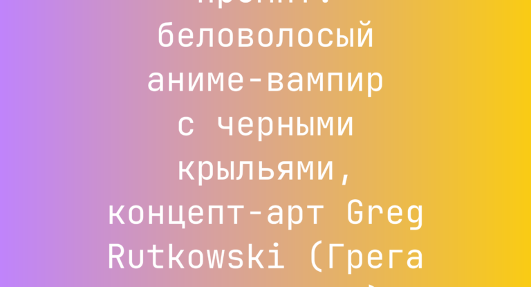 Промпт: беловолосый аниме-вампир с черными крыльями, концепт-арт Greg Rutkowski (Грега Рутковского)