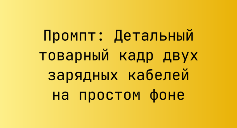 Промпт: Детальный товарный кадр двух зарядных кабелей на простом фоне