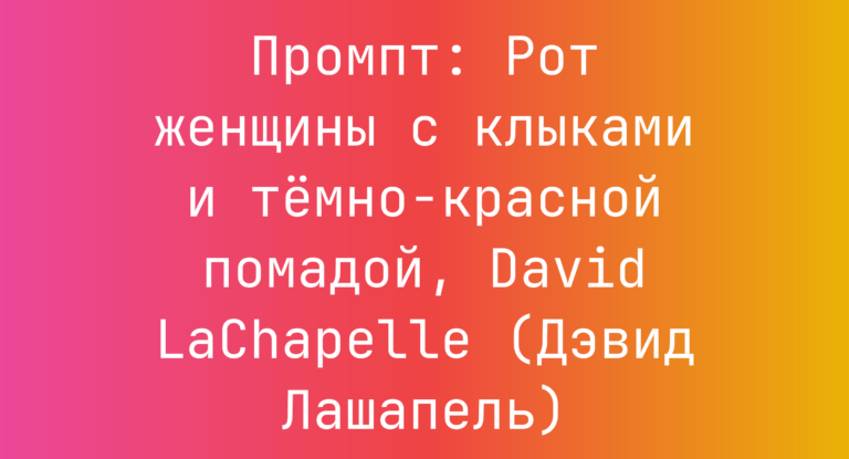 Промпт: Рот женщины с клыками и темно-красной помадой, David LaChapelle (Дэвид Лашапель)