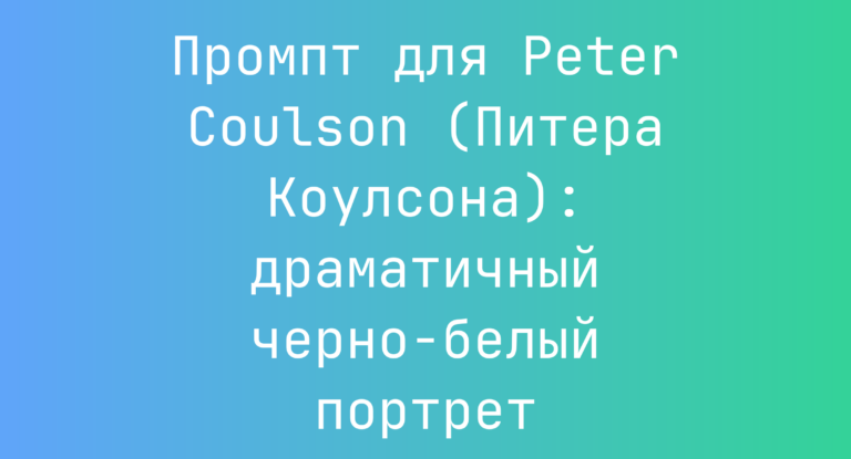 Промпт для Peter Coulson (Питера Коулсона): драматичный черно-белый портрет