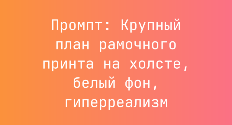 Промпт: Крупный план рамочного принта на холсте, белый фон, гиперреализм